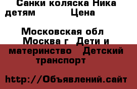 Санки-коляска Ника детям 7-3/1  › Цена ­ 5 400 - Московская обл., Москва г. Дети и материнство » Детский транспорт   
